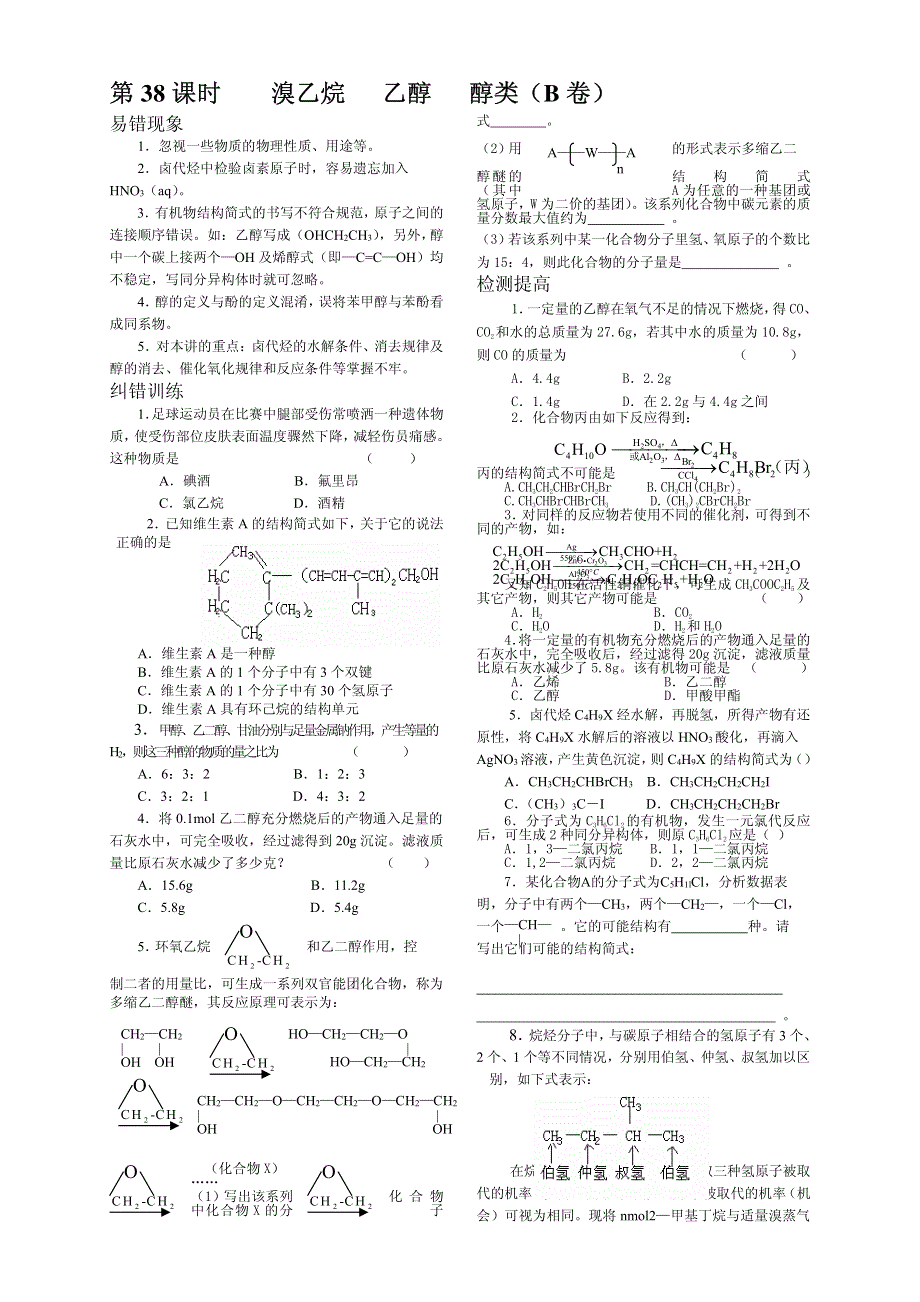 2013年高考化学 140分突破复习AB卷 第38课时溴乙烷乙醇醇类（pdf版）.pdf_第3页