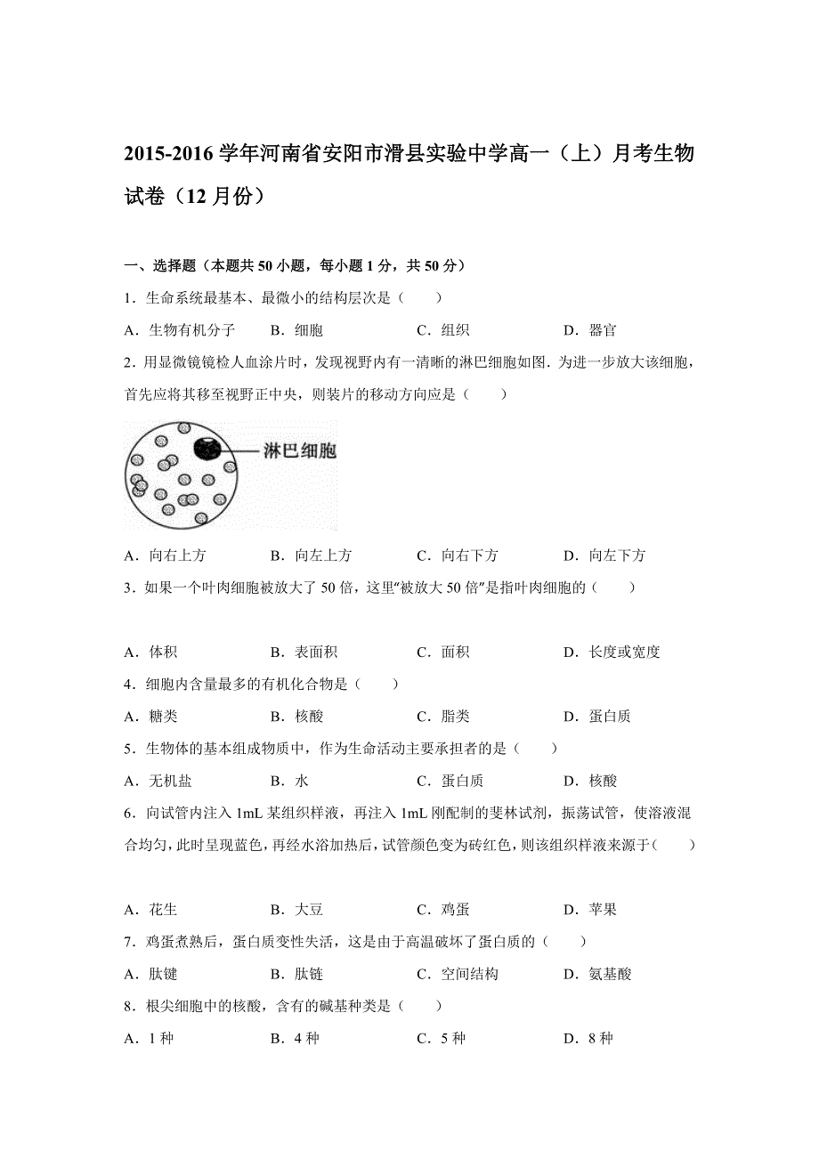 《解析》河南省安阳市滑县实验中学2015-2016学年高一上学期月考生物试卷（12月份） WORD版含解析.doc_第1页