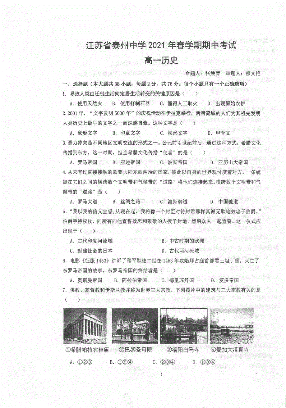 江苏省泰州中学2020-2021学年高一历史下学期期中试题（PDF）.pdf_第1页