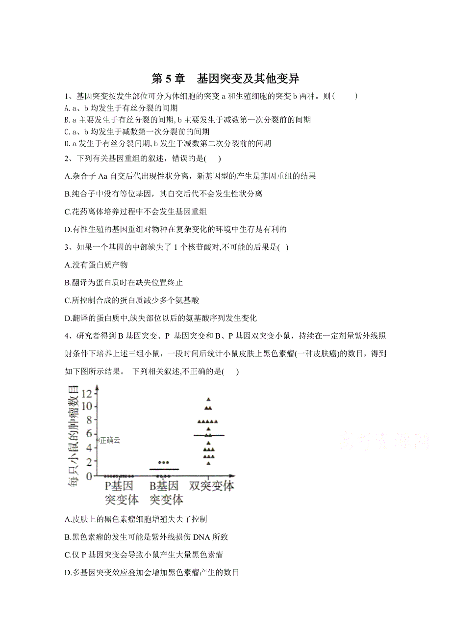 2020-2021学年高中新教材生物人教版必修二单元测试 第5章 基因突变及其他变异 WORD版含解析.doc_第1页