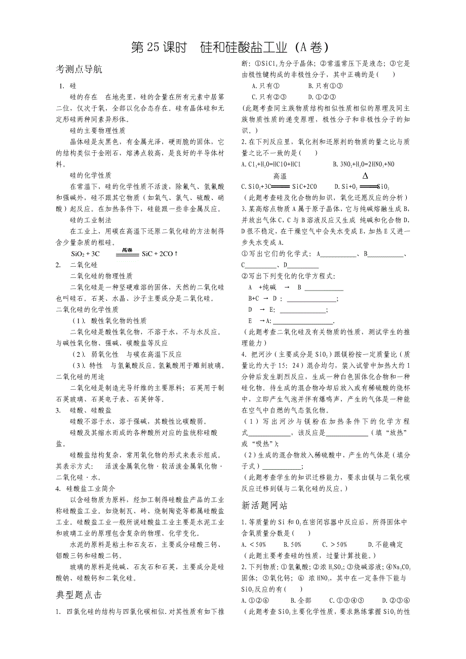 2013年高考化学 140分突破复习AB卷 第25课时硅和硅酸盐工业（pdf版）.pdf_第1页