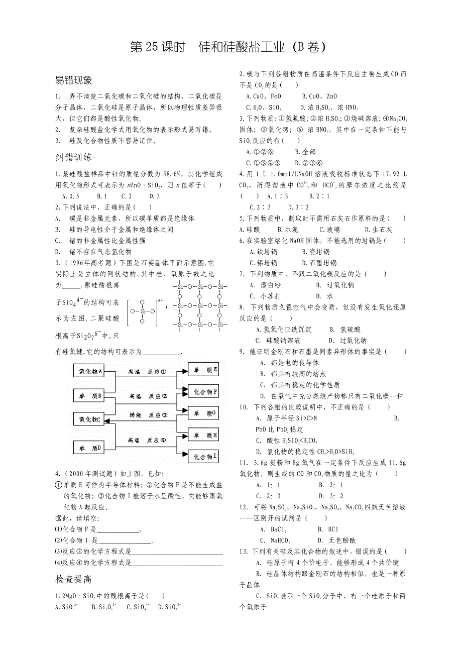 2013年高考化学 140分突破复习AB卷 第25课时硅和硅酸盐工业（pdf版）.pdf_第3页