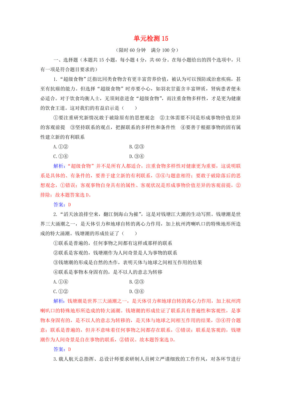 2021高考政治一轮复习 第三单元 思想方法与创新意识单元检测（含解析） 新人教版必修4.doc_第1页