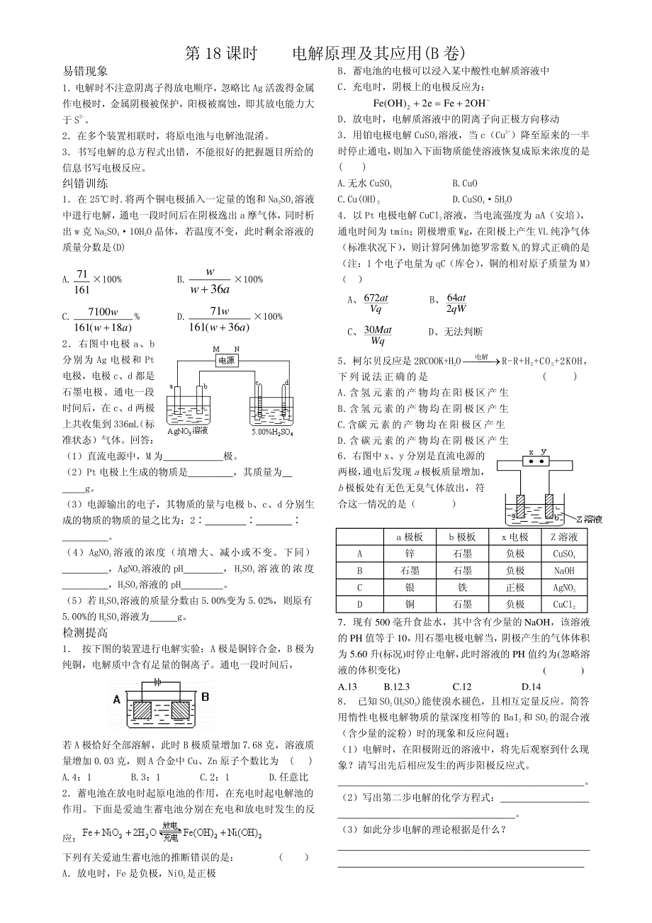 2013年高考化学 140分突破复习AB卷 第18课时电解原理及其应用（pdf版）.pdf_第3页