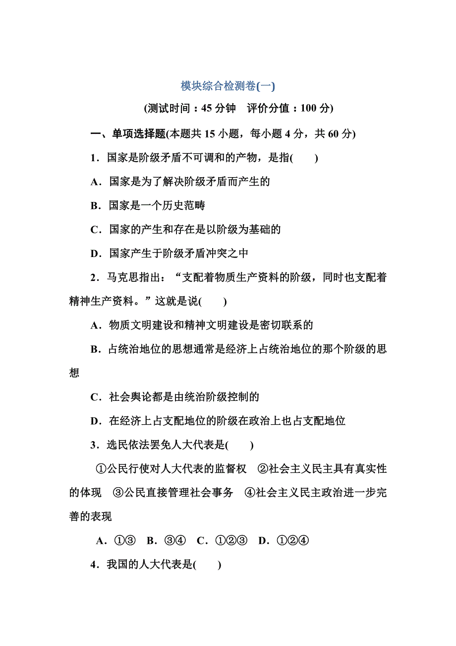 2015-2016学年高二政治人教版选修3模块综合检测卷（一） WORD版含解析.doc_第1页