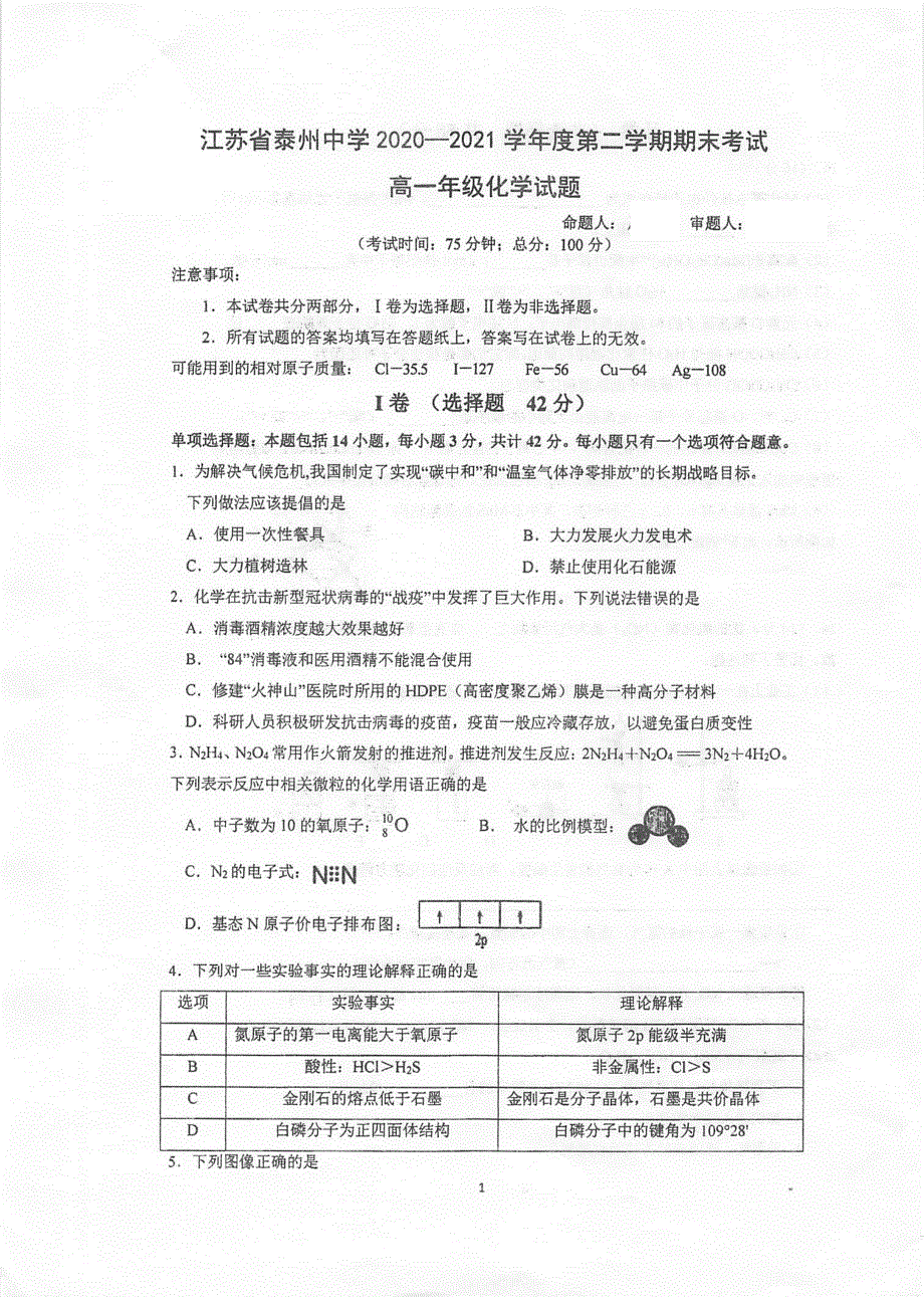 江苏省泰州中学2020-2021学年高一下学期期末考试化学试题 扫描版含答案.pdf_第1页