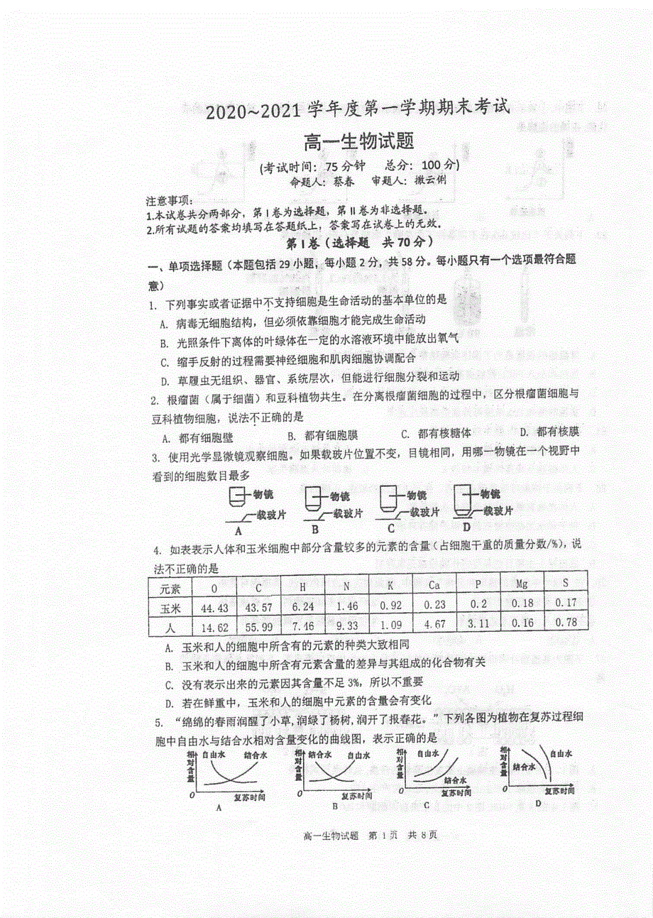 江苏省泰州中学2020-2021学年高一生物上学期期末考试试题（PDF）.pdf_第1页