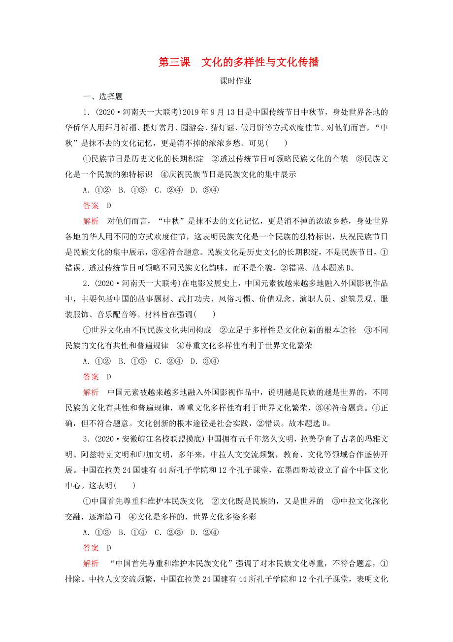 2021高考政治一轮复习 第二单元 文化传承与创新 第三课 文化的多样性与文化传播课时作业（含解析）（必修3）.doc_第1页