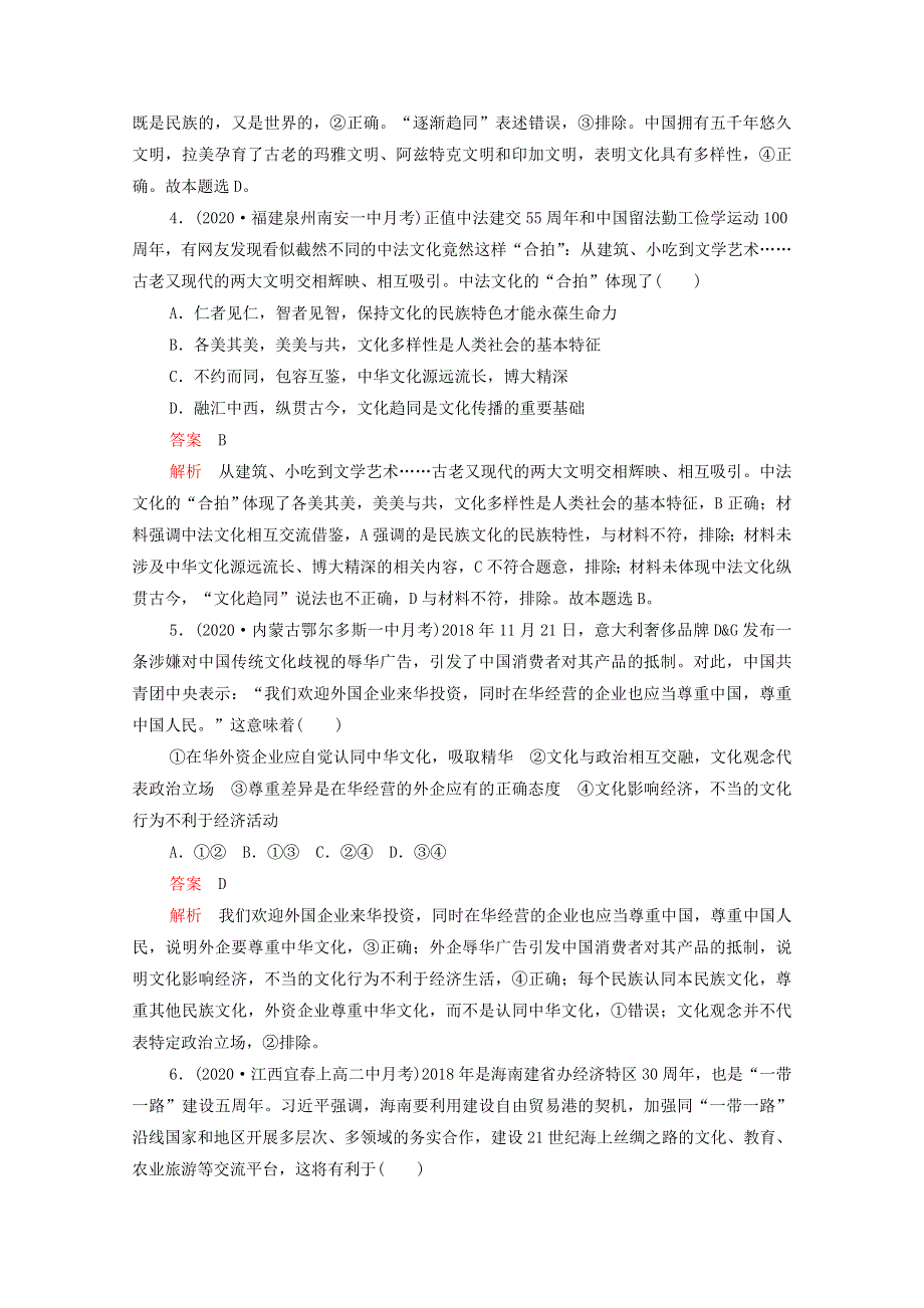 2021高考政治一轮复习 第二单元 文化传承与创新 第三课 文化的多样性与文化传播课时作业（含解析）（必修3）.doc_第2页