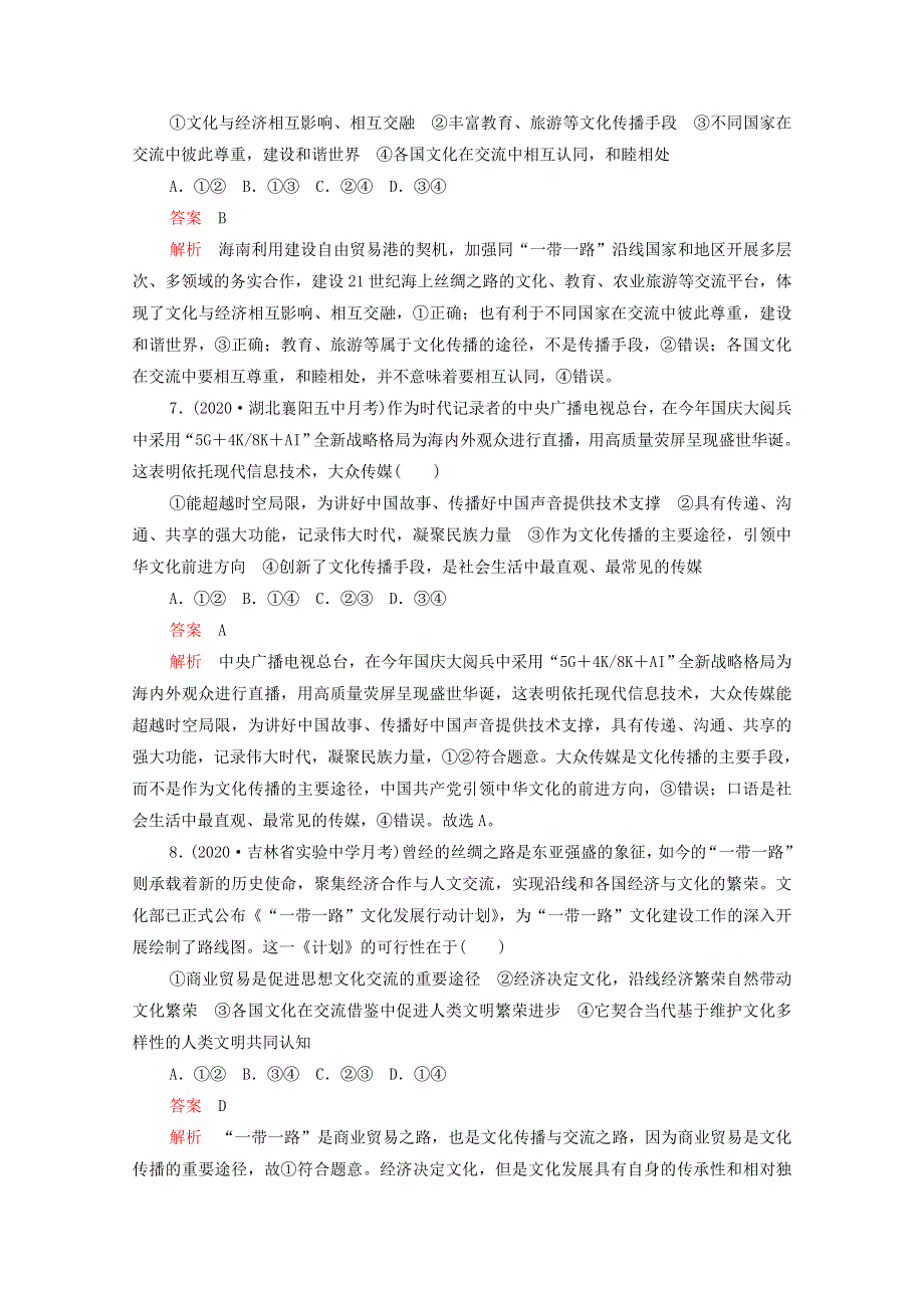 2021高考政治一轮复习 第二单元 文化传承与创新 第三课 文化的多样性与文化传播课时作业（含解析）（必修3）.doc_第3页