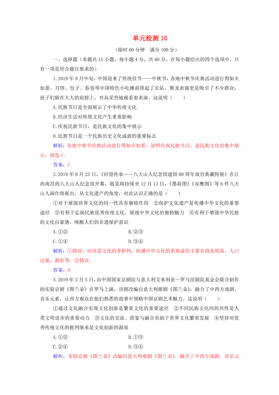 2021高考政治一轮复习 第二单元 文化传承与创新 单元检测（含解析） 新人教版必修3.doc_第1页