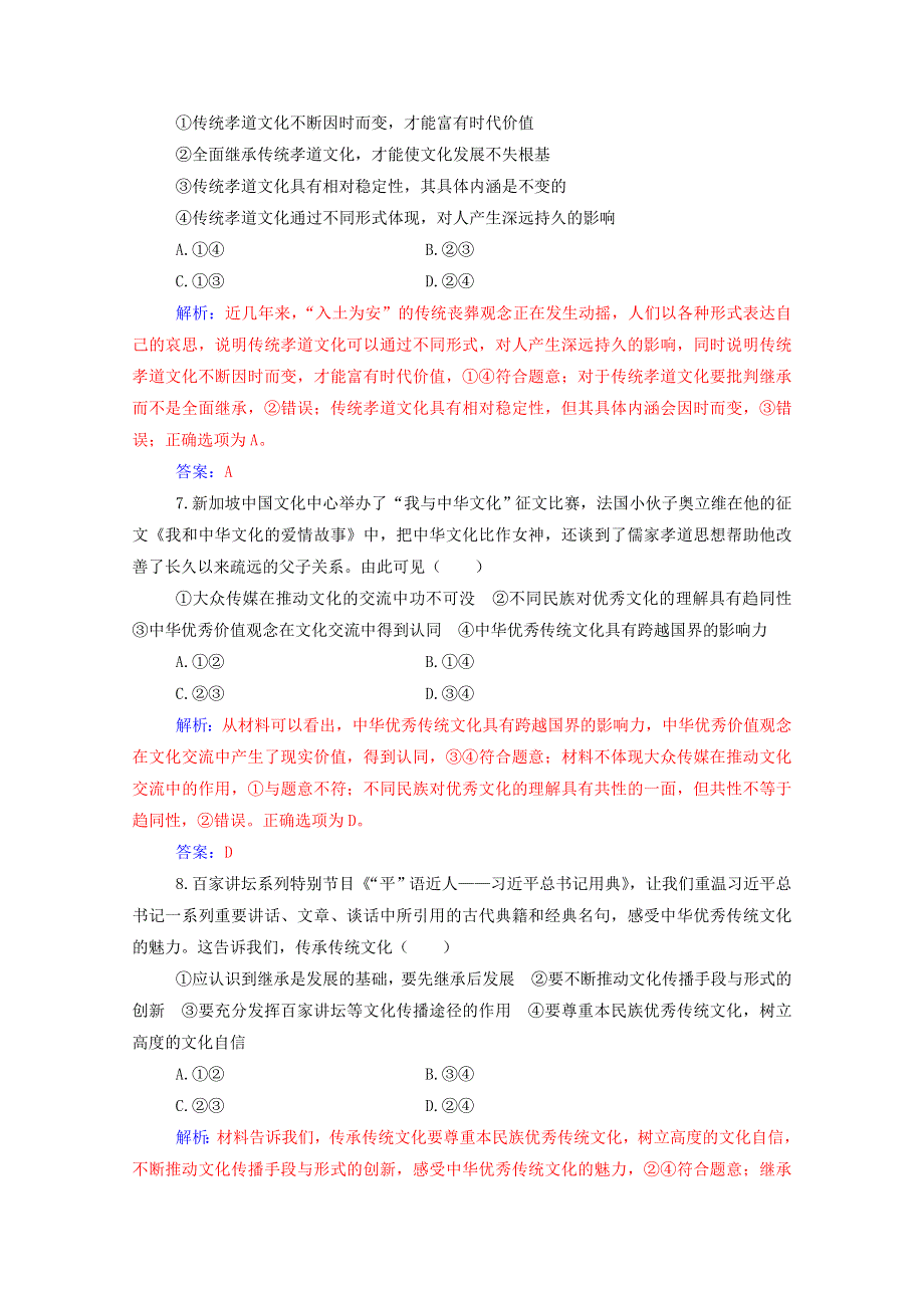 2021高考政治一轮复习 第二单元 文化传承与创新 单元检测（含解析） 新人教版必修3.doc_第3页