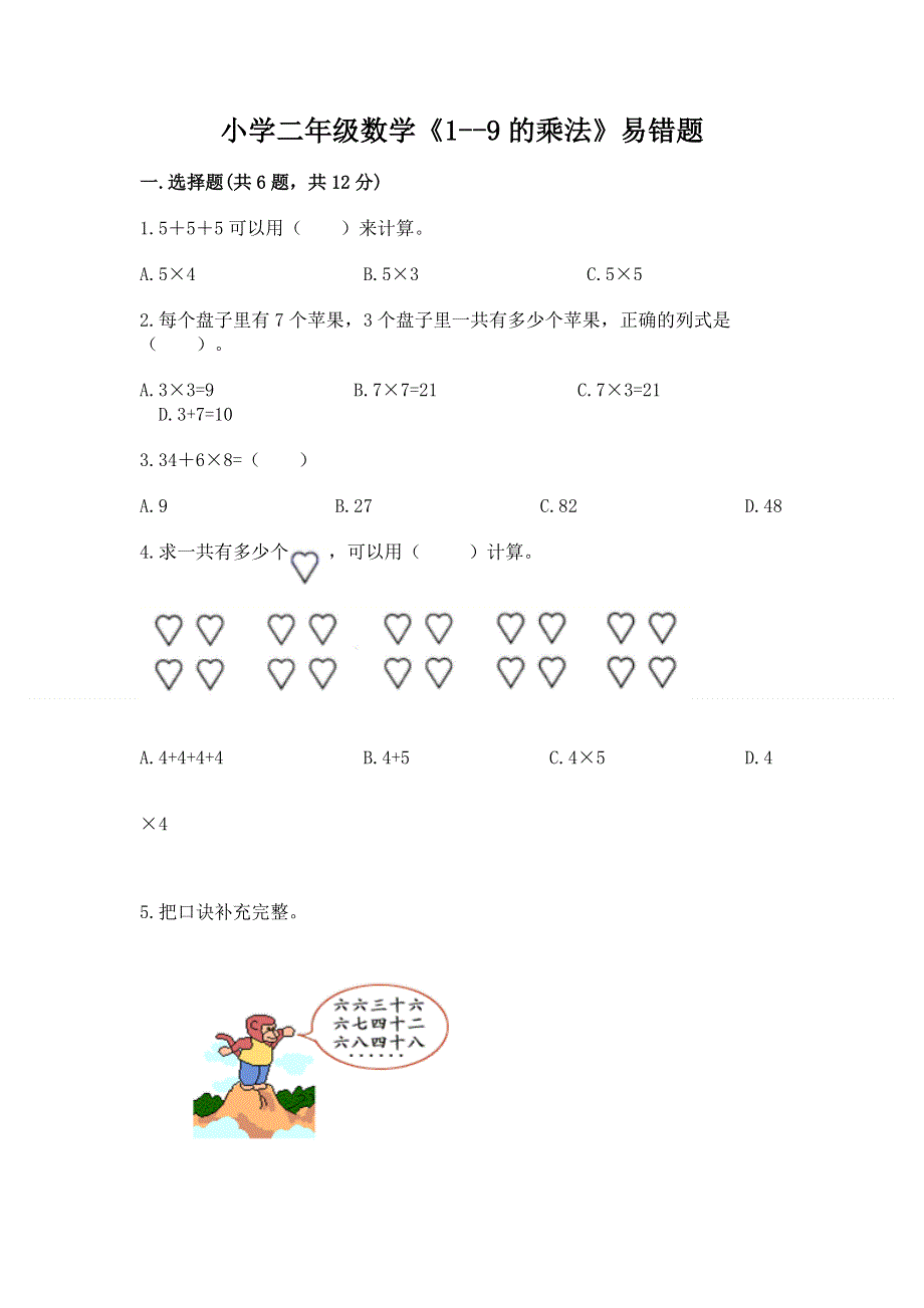 小学二年级数学《1--9的乘法》易错题（网校专用）word版.docx_第1页