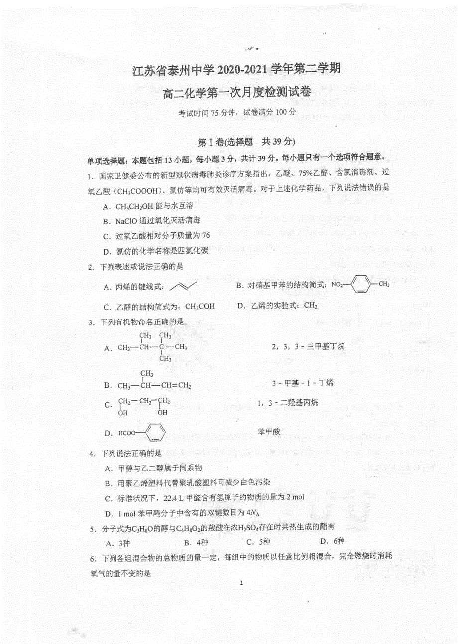 江苏省泰州中学2020-2021学年高二3月月度检测化学试题 扫描版含答案.pdf_第1页