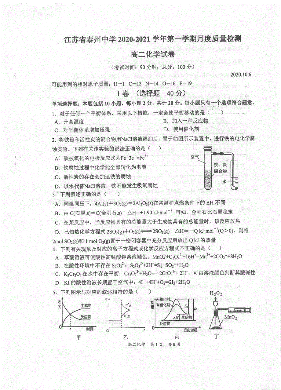 江苏省泰州中学2020-2021学年高二10月月度质量检测化学试题 扫描版含答案.pdf_第1页