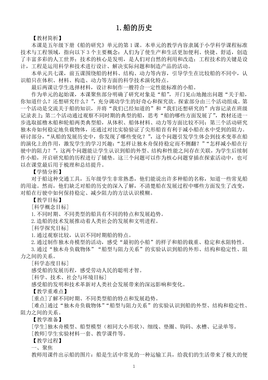 小学科学教科版五年级下册第二单元第1课《船的历史》教案（2022新版）.doc_第1页