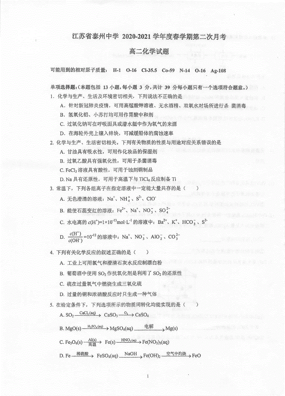 江苏省泰州中学2020-2021学年高二下学期第二次月考化学试题 扫描版含答案.pdf_第1页