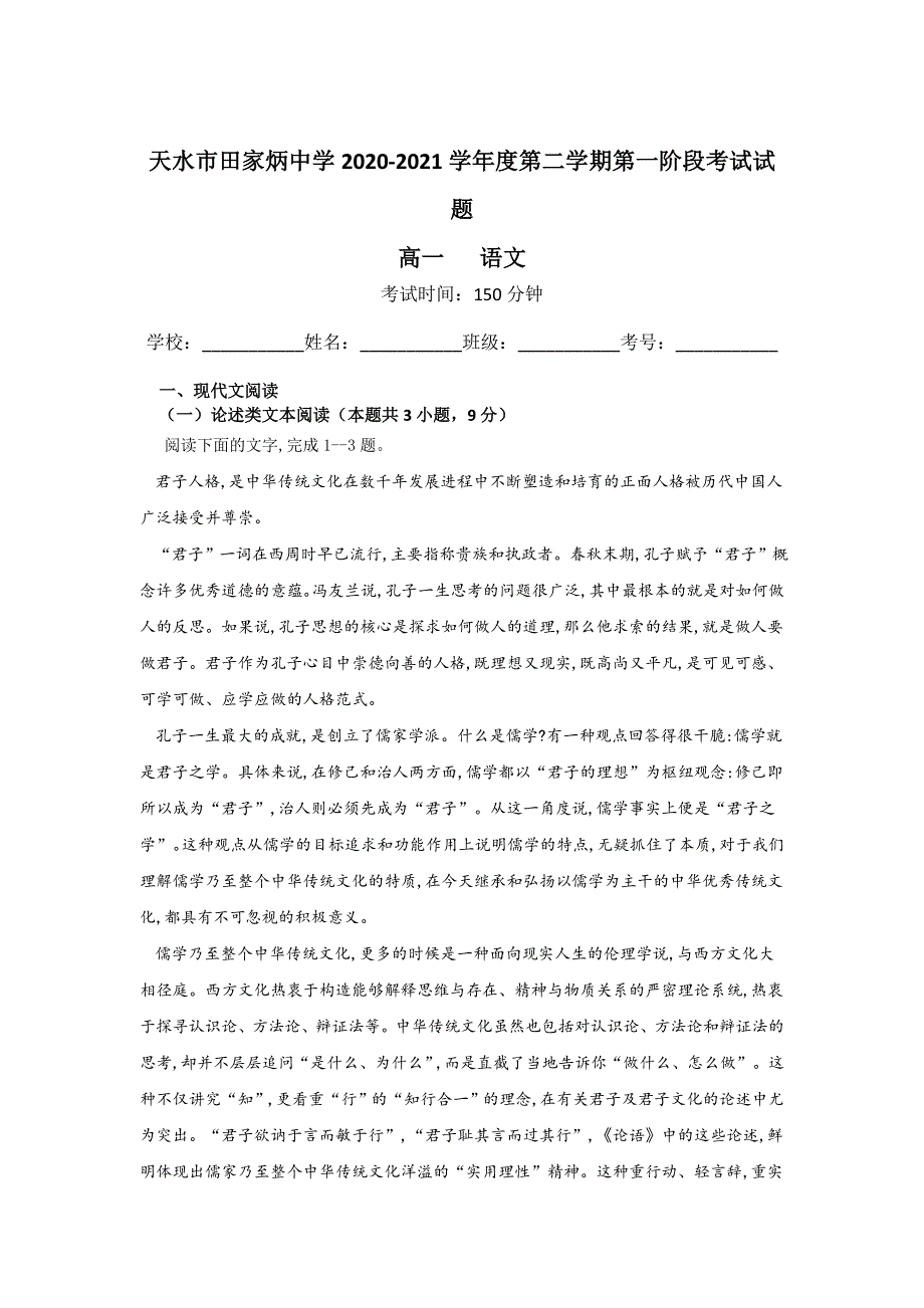 甘肃省天水市田家炳中学2020-2021学年高一下学期期中考试语文试卷 WORD版含答案.doc_第1页