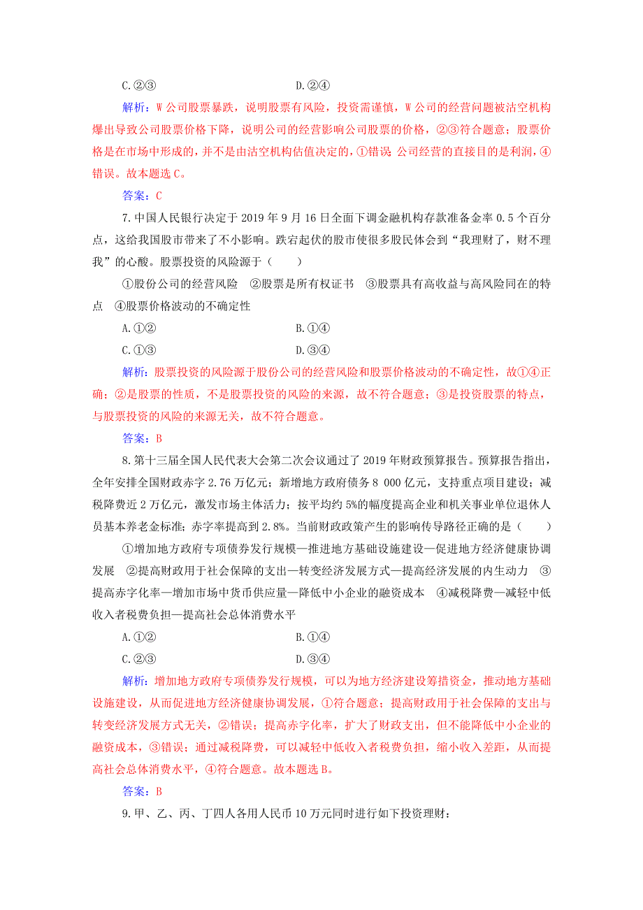 2021高考政治一轮复习 第二单元 生产、劳动与经营 第六课 投资理财的选择规范演练（含解析） 新人教版必修1.doc_第3页