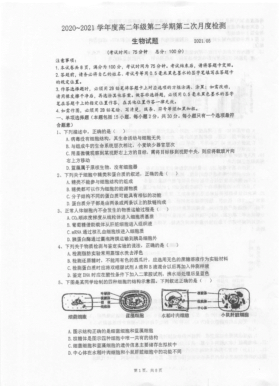 江苏省泰州中学2020-2021学年高二下学期第二次月考生物试题 扫描版含答案.pdf_第1页