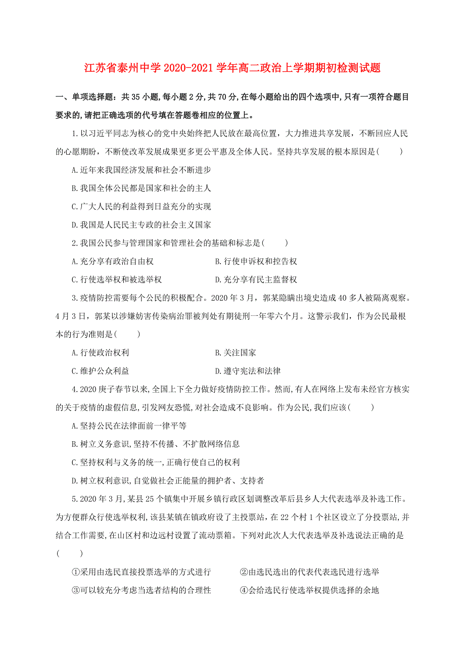 江苏省泰州中学2020-2021学年高二政治上学期期初检测试题.doc_第1页