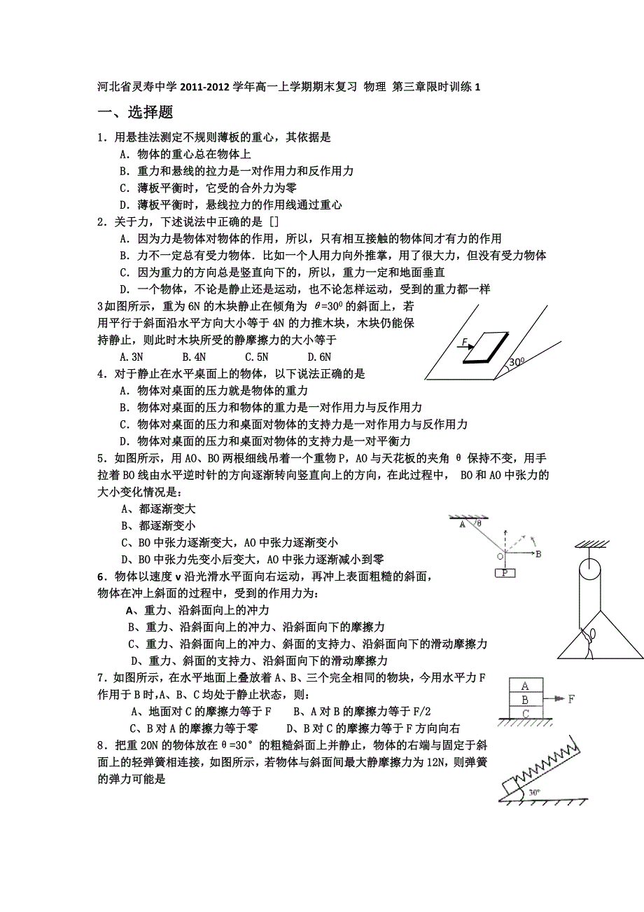 河北省灵寿中学2011-2012学年高一上学期期末复习 物理 第三章限时训练1.doc_第1页