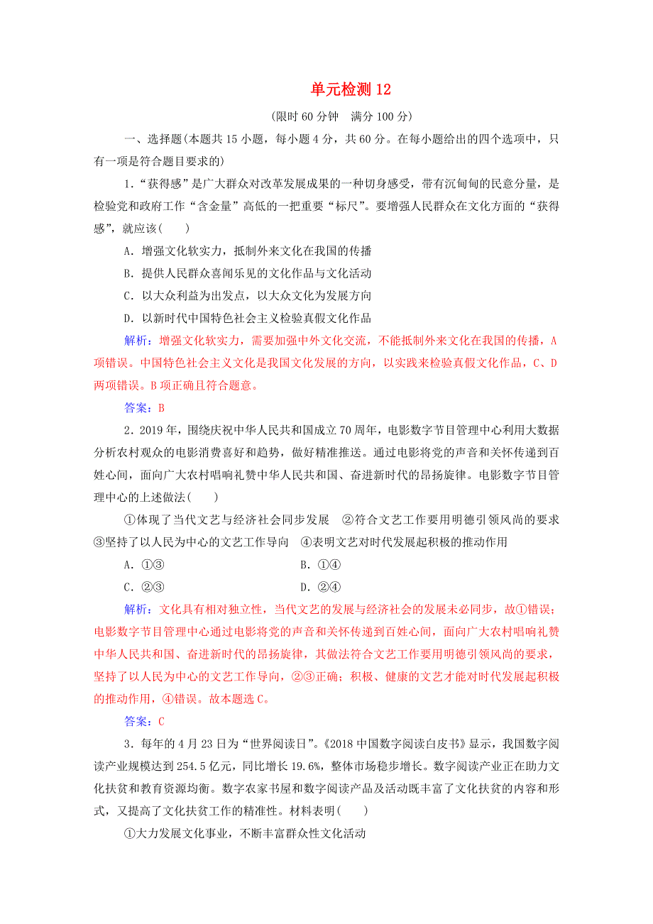 2021高考政治一轮复习 第四单元 发展中国特色社会主义文化单元检测（含解析） 新人教版必修3.doc_第1页