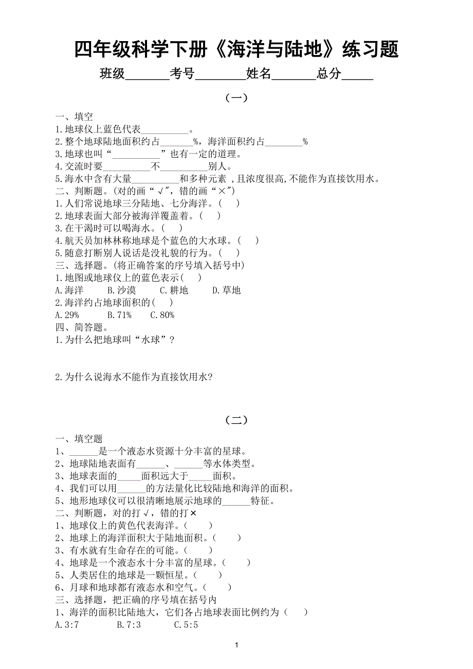 小学科学大象版四年级下册第二单元第1课《海洋与陆地》练习题2（附参考答案）（2021新版）.doc_第1页