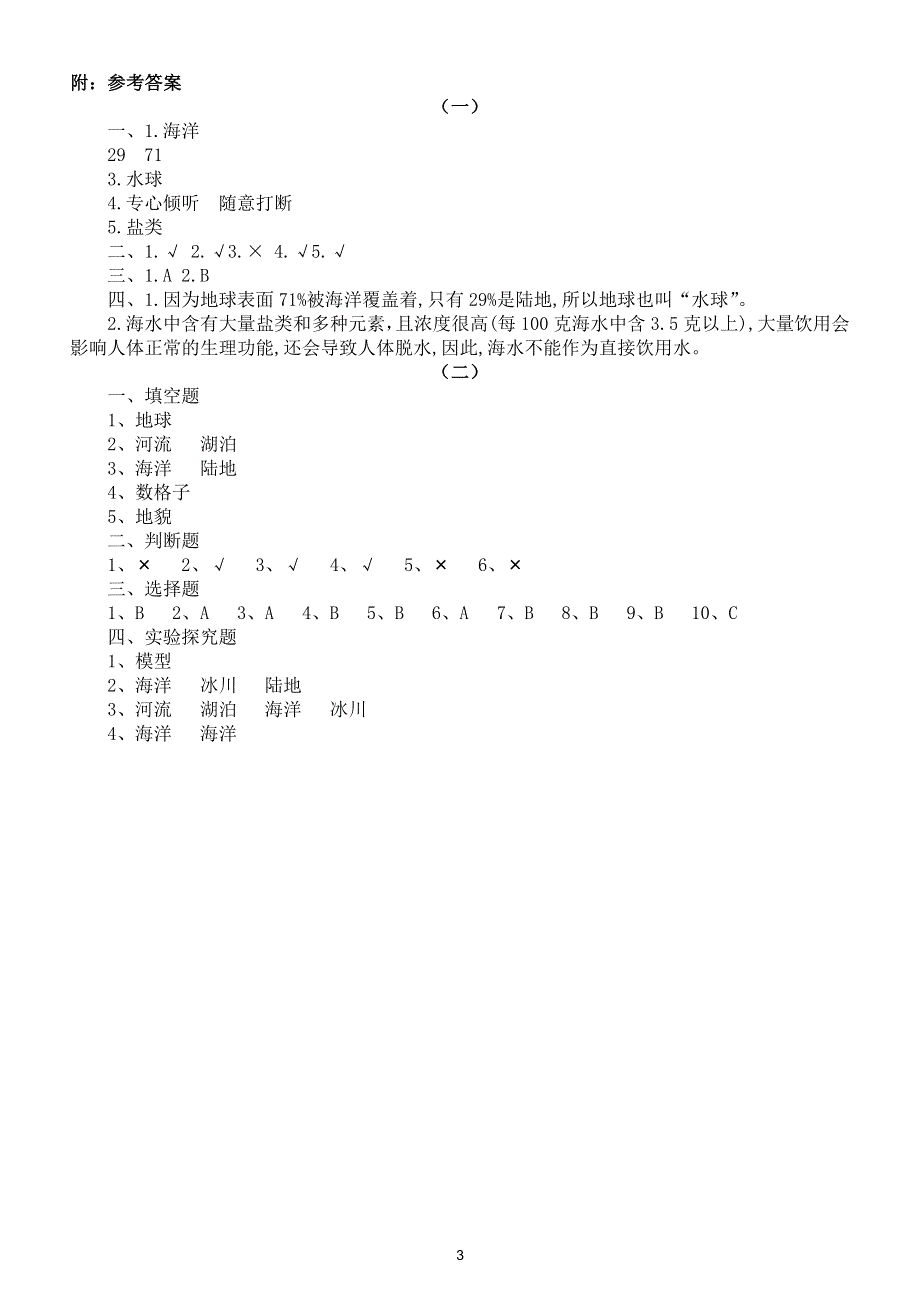 小学科学大象版四年级下册第二单元第1课《海洋与陆地》练习题2（附参考答案）（2021新版）.doc_第3页