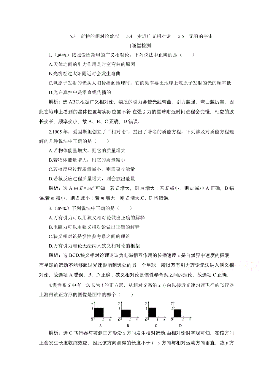 2019-2020学年高中物理沪科版选修3-4检测：5-3　奇特的相对论效应 5-4　走近广义相对论 5-5　无穷的宇宙 WORD版含解析.doc_第1页