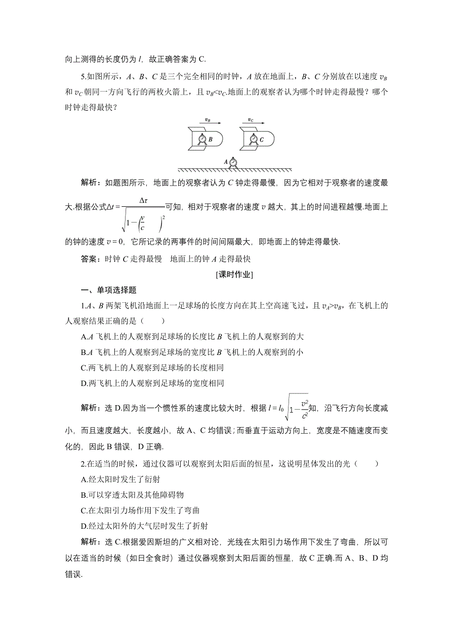 2019-2020学年高中物理沪科版选修3-4检测：5-3　奇特的相对论效应 5-4　走近广义相对论 5-5　无穷的宇宙 WORD版含解析.doc_第2页