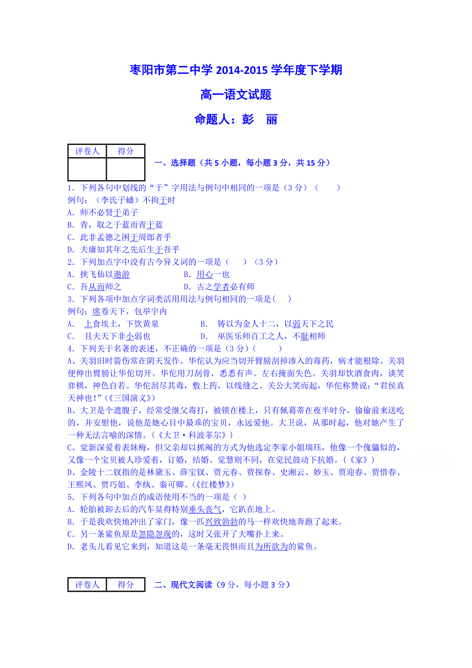 湖北省枣阳市第二中学2014-2015学年高一下学期期中考试语文试题 WORD版含答案.doc_第1页