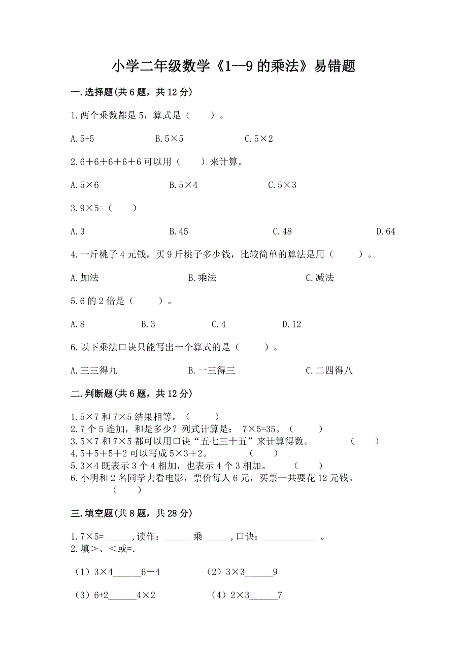 小学二年级数学《1--9的乘法》易错题及答案（全优）.docx_第1页