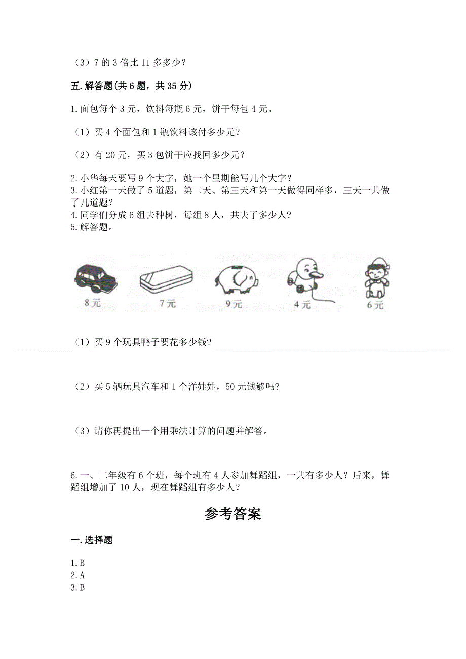 小学二年级数学《1--9的乘法》易错题及答案（全优）.docx_第3页