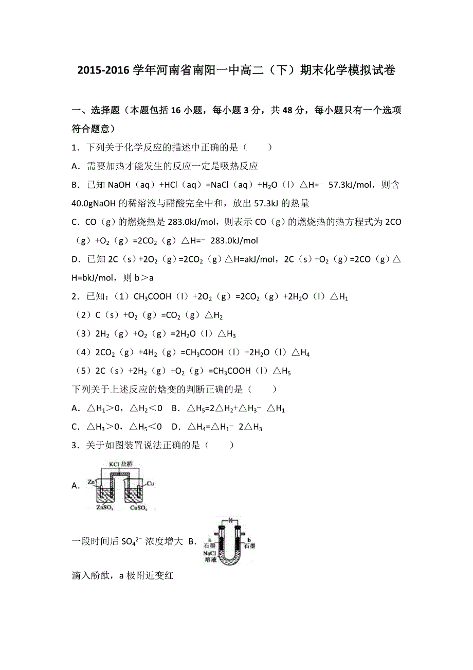 《解析》河南省南阳一中2015-2016学年高二下学期期末化学模拟试卷 WORD版含解析.doc_第1页