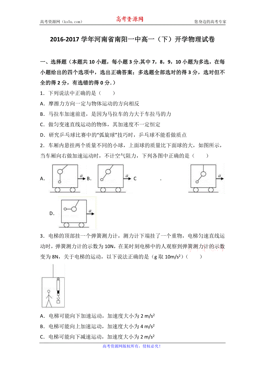 《解析》河南省南阳一中2016-2017学年高一下学期开学物理试卷 WORD版含解析.doc_第1页