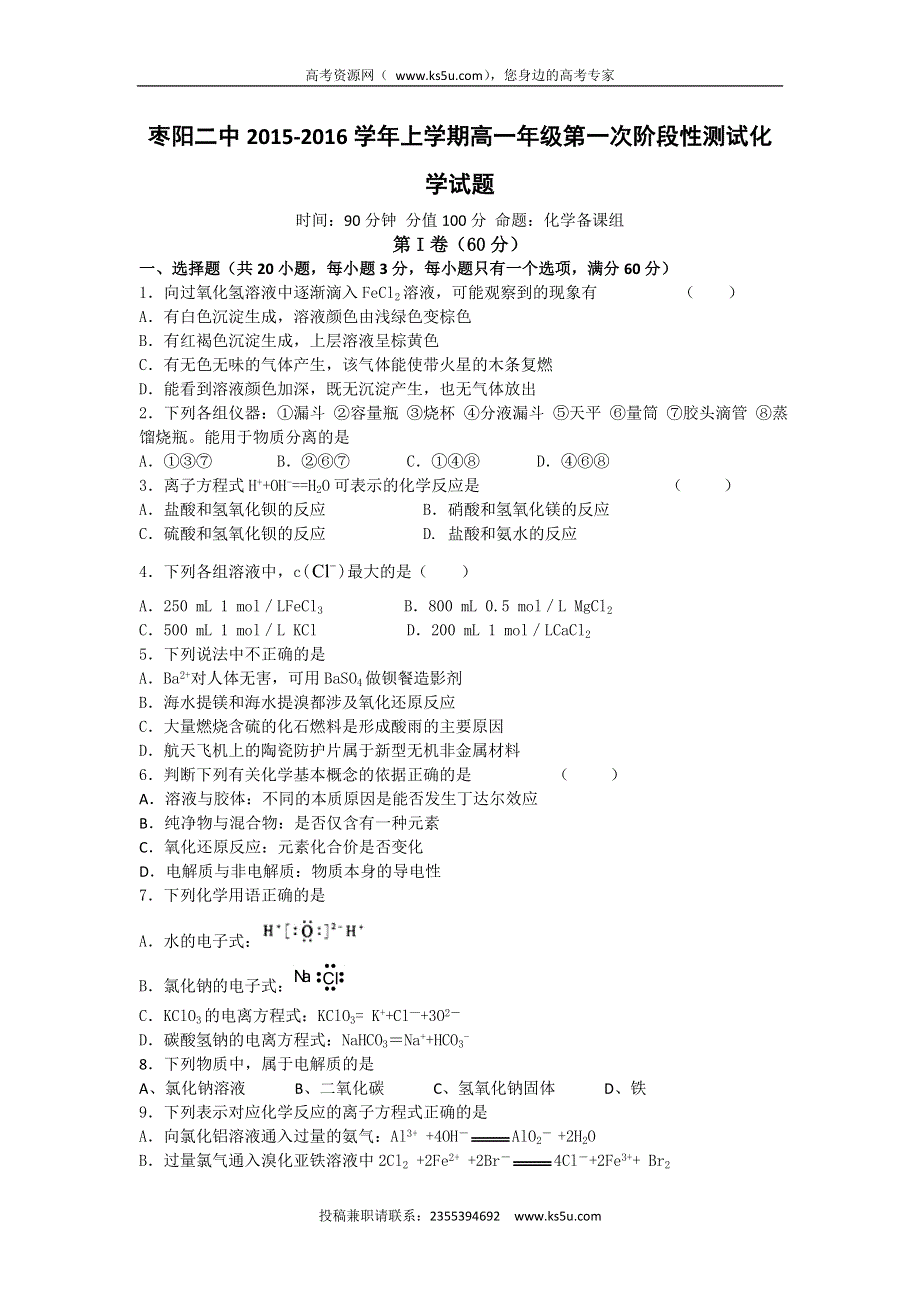 湖北省枣阳市第二中学2015-2016学年高一10月阶段性测试化学试题 WORD版含答案.doc_第1页