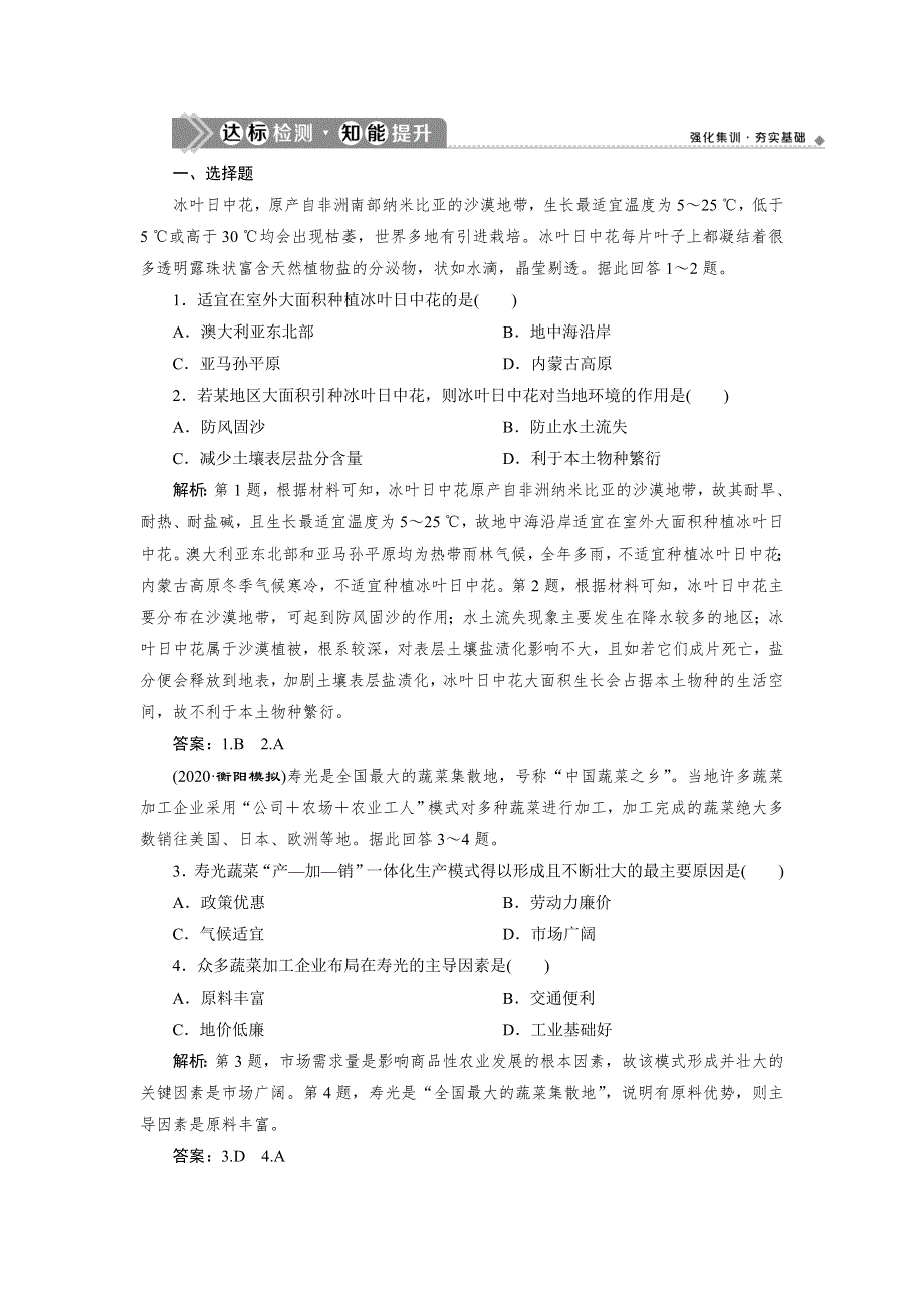 2021高考地理（湘教版）一轮复习 第十章 第34讲　达标检测 知能提升 WORD版含答案.doc_第1页