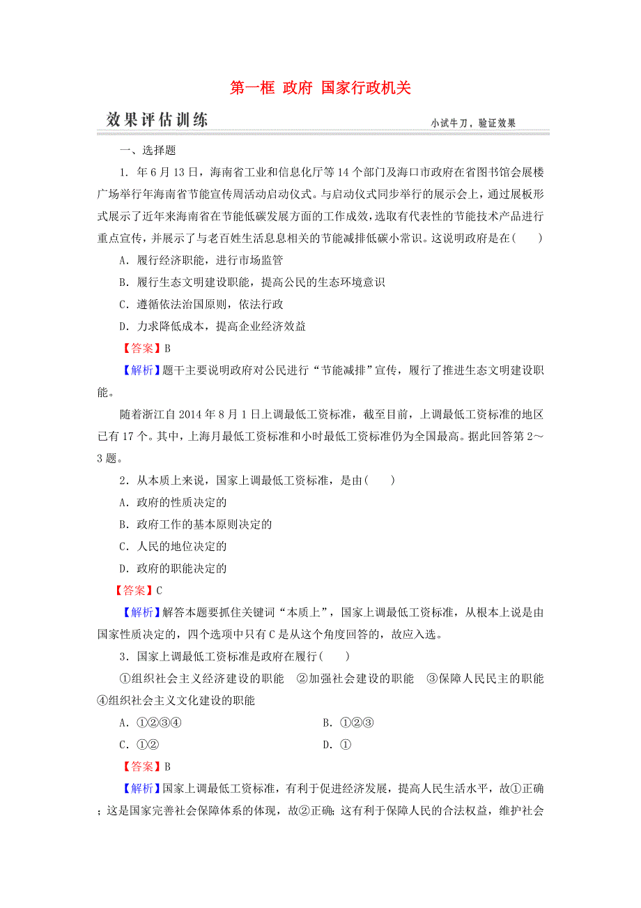 2017年高一政治（新人教版必修2）评估训练：第2单元 为人民服务的政府 3-1《政府 国家行政机关》 .doc_第1页