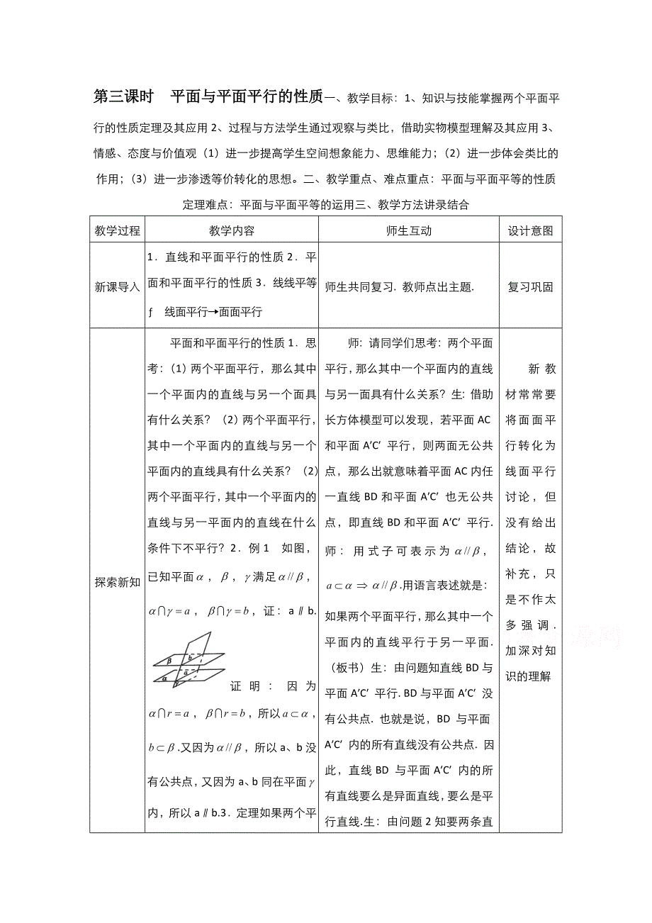 2021-2022学年高中数学人教版必修2教案：2-2-4平面与平面平行的性质 3 WORD版含解析.doc_第1页