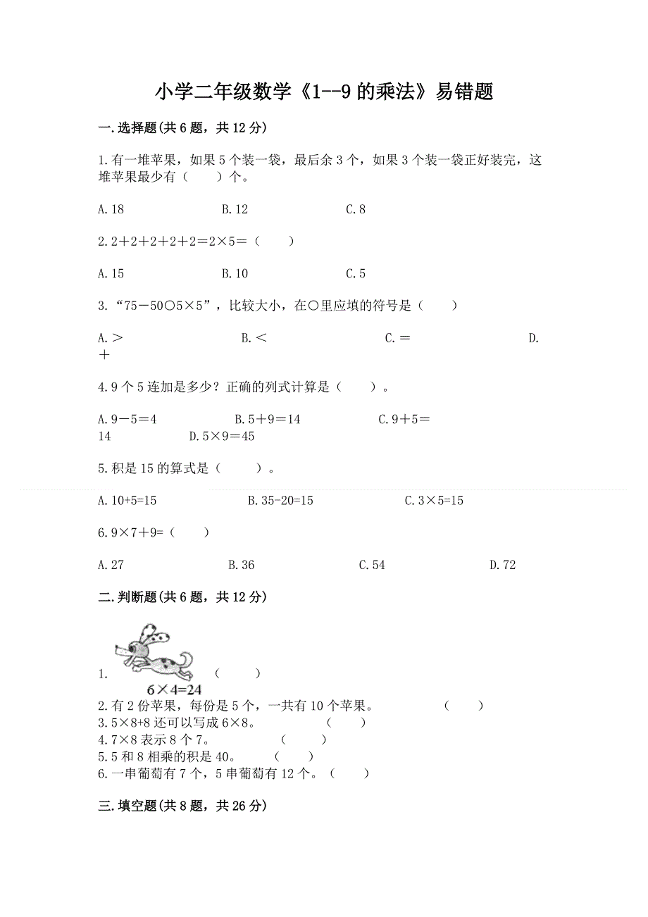 小学二年级数学《1--9的乘法》易错题及答案（各地真题）.docx_第1页