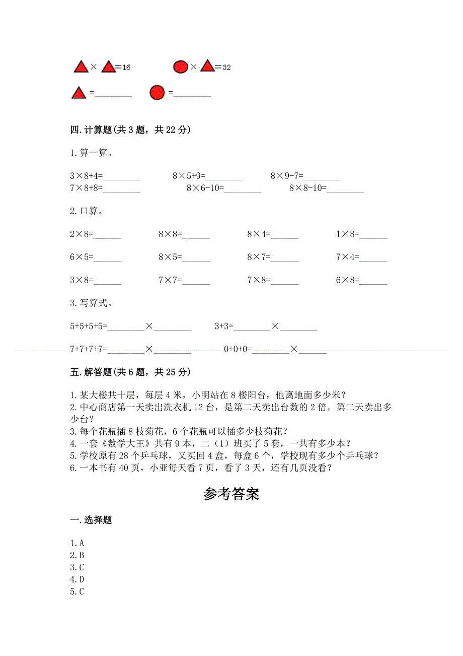 小学二年级数学《1--9的乘法》易错题及答案（各地真题）.docx_第3页