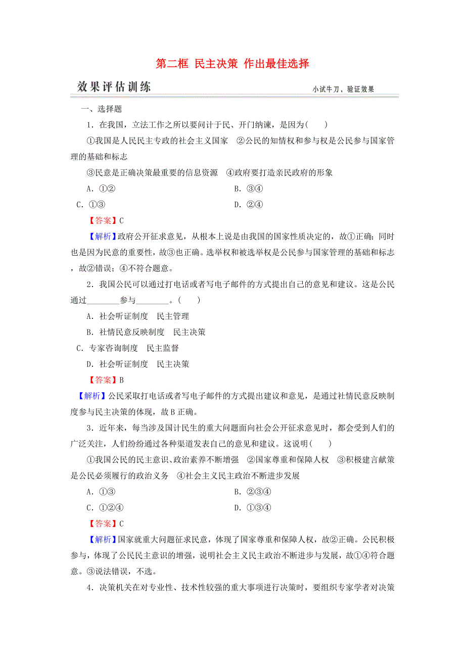 2017年高一政治（新人教版必修2）评估训练：第1单元 公民的政治生活 2-2《民主决策 作出最佳选择》 .doc_第1页