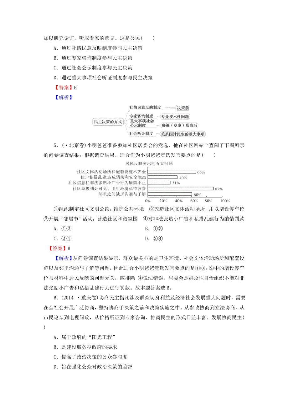 2017年高一政治（新人教版必修2）评估训练：第1单元 公民的政治生活 2-2《民主决策 作出最佳选择》 .doc_第2页