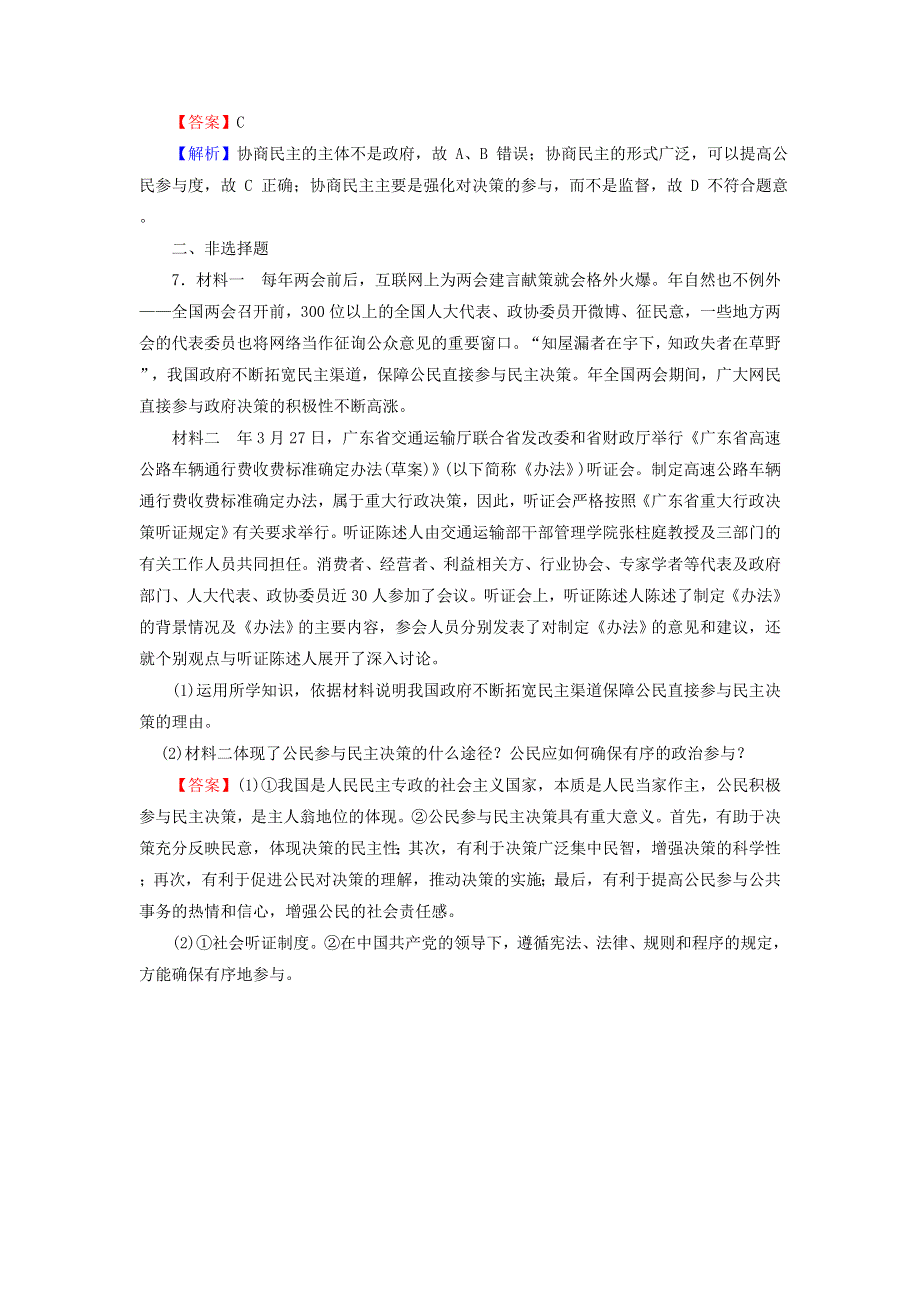 2017年高一政治（新人教版必修2）评估训练：第1单元 公民的政治生活 2-2《民主决策 作出最佳选择》 .doc_第3页