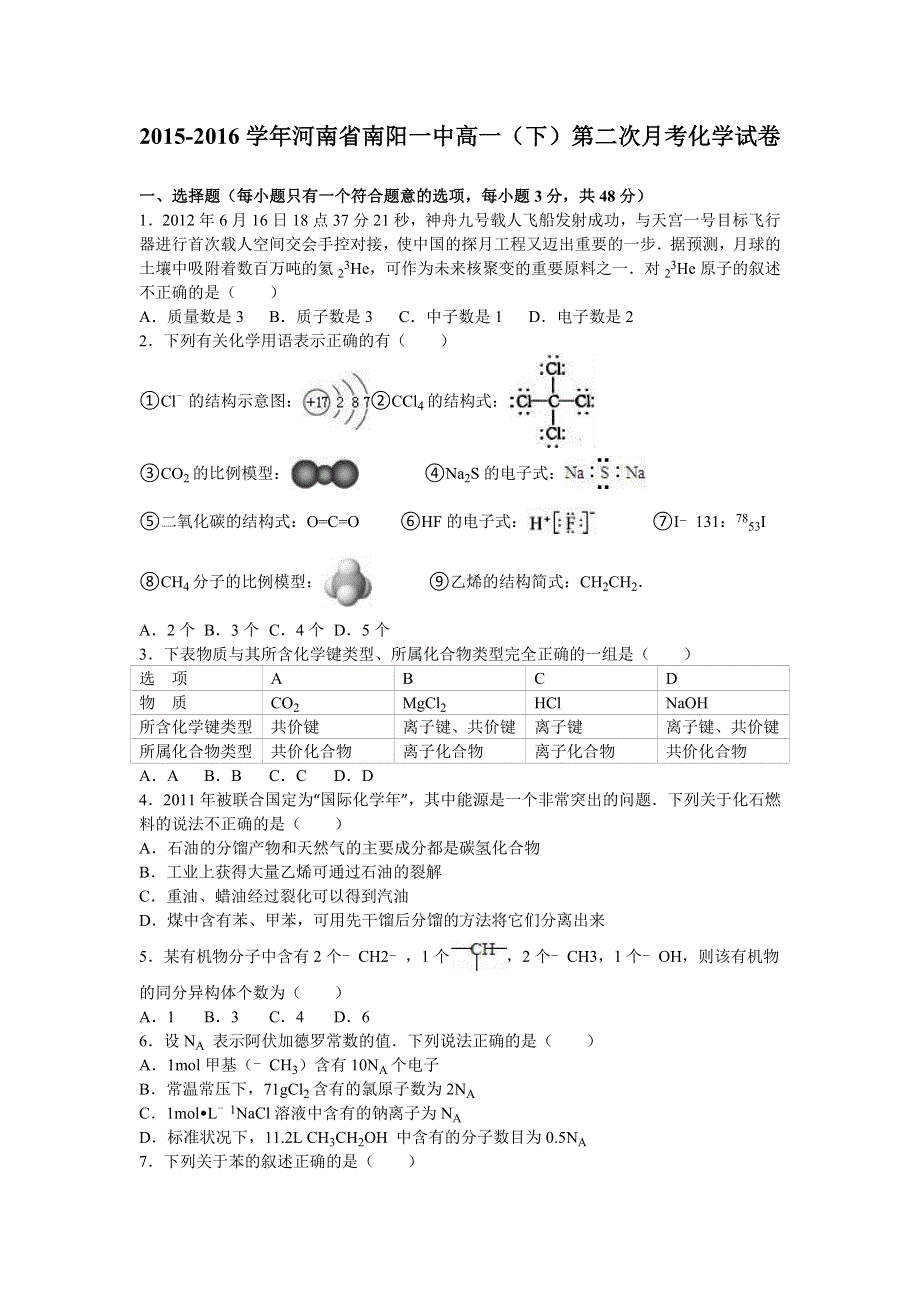 《解析》河南省南阳一中2015-2016学年高一下学期第二次月考化学试卷 WORD版含解析.doc_第1页