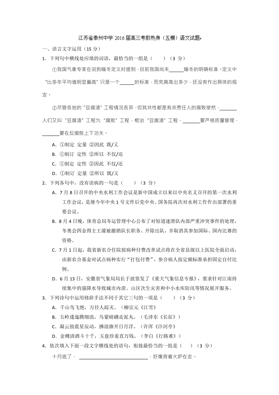 江苏省泰州中学2016届高三考前热身（五模）语文试题 WORD版含答案.doc_第1页