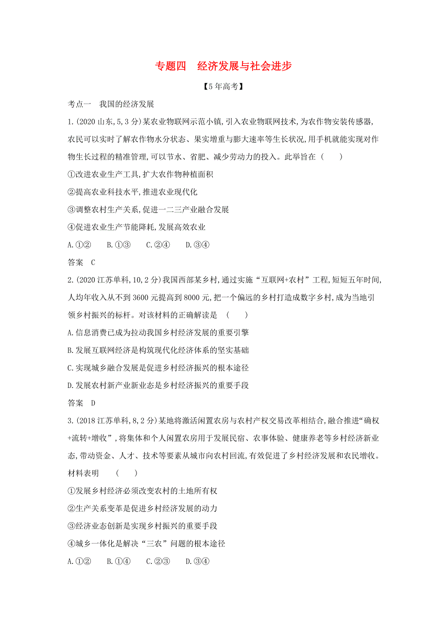 （山东专用）2022版高考政治一轮复习 专题四 经济发展与社会进步模拟集训（含解析）.docx_第1页