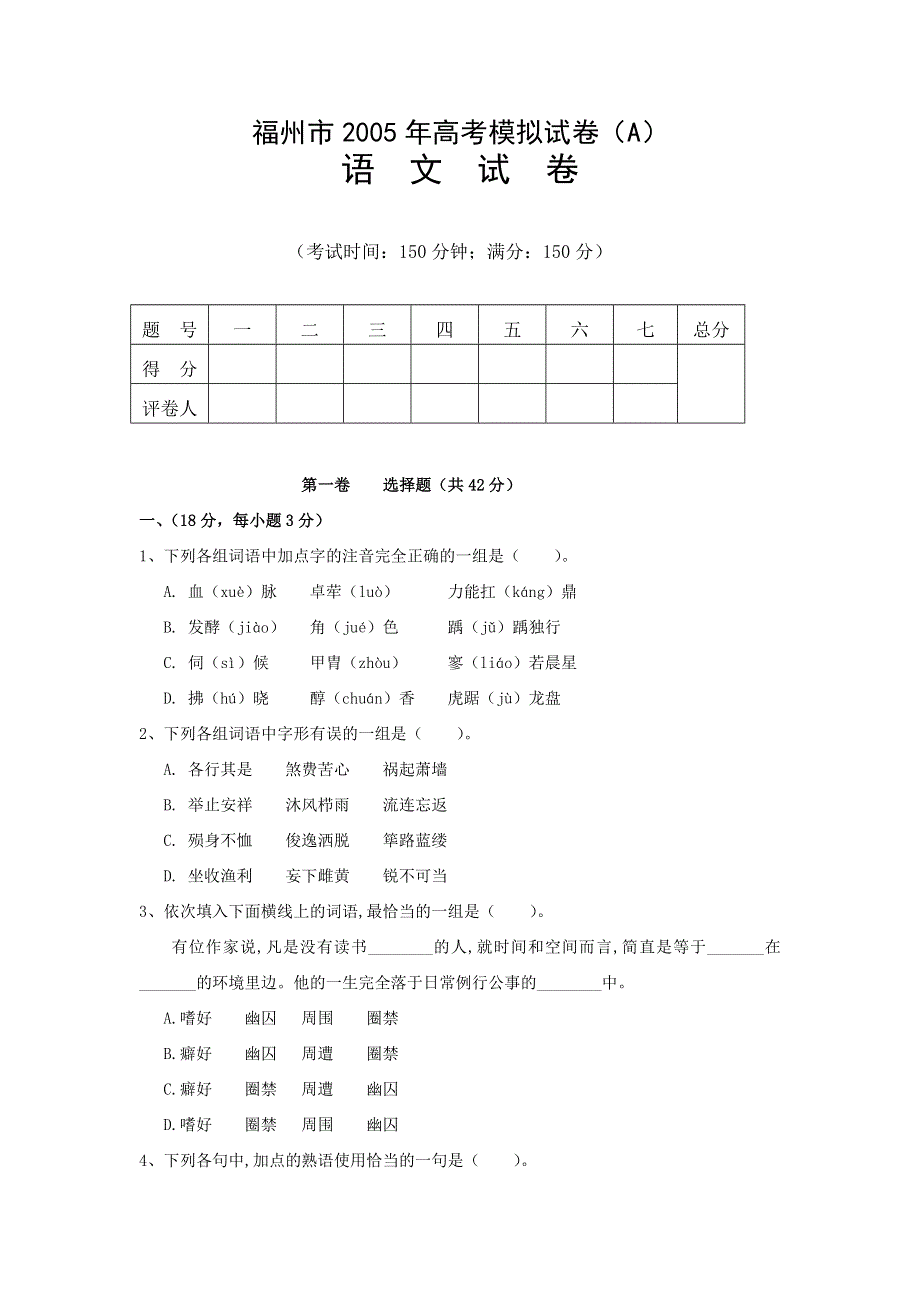 福州2005年高考模拟试卷A语文.doc_第1页