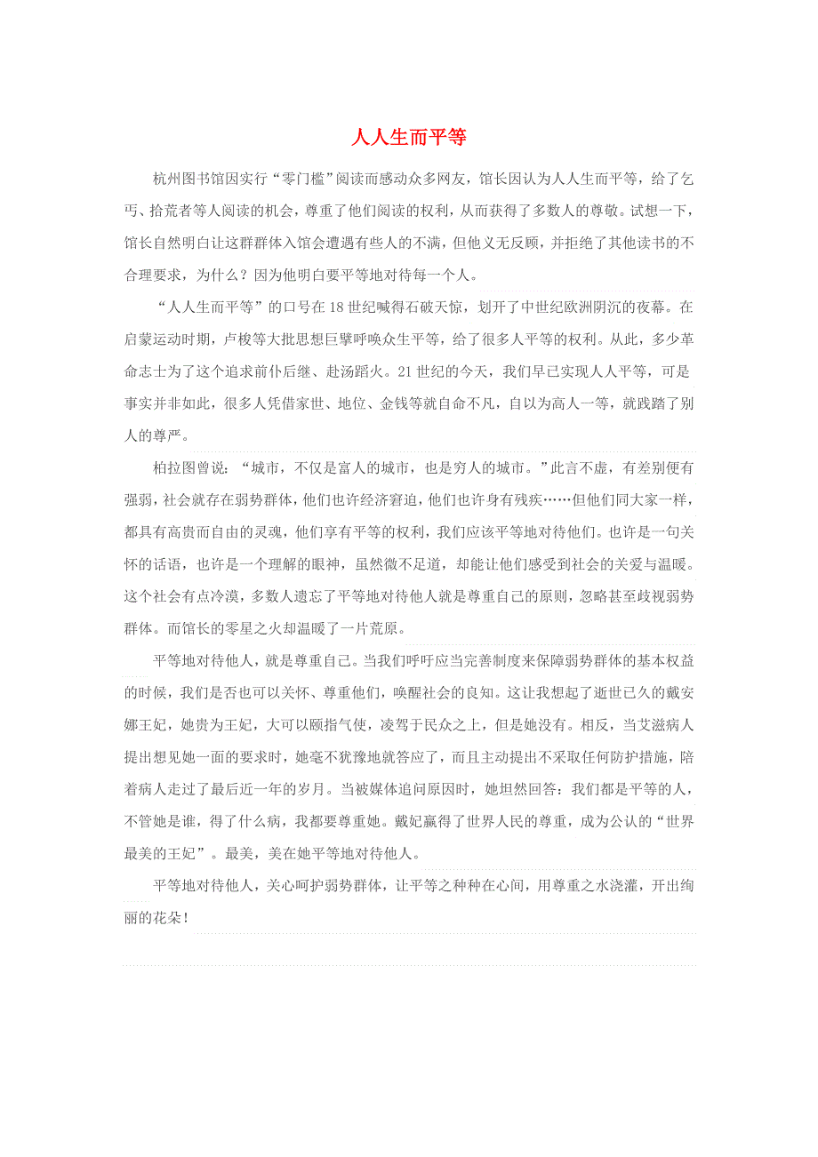 （山东卷）2017高考语文满分作文 人人生而平等.docx_第1页